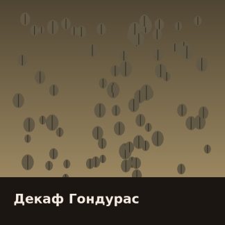 Декаф Гондурас