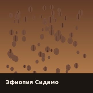 Эфиопия Сидамо