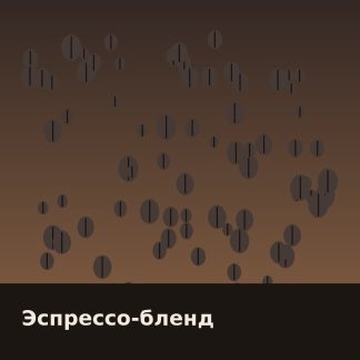 Эспрессо-бленд