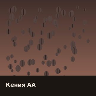 Кения АА