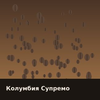 Колумбия Супремо
