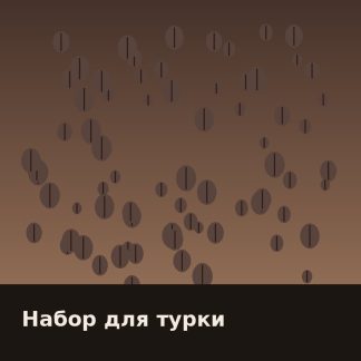 Набор для турки