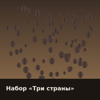 Набор «Три страны»